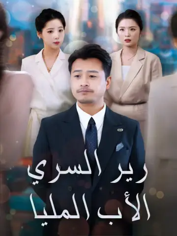 الأب المليارير السري