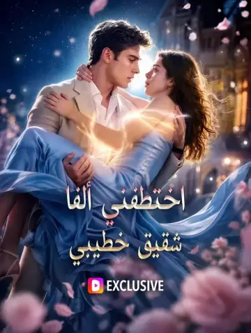 اختطفني ألفا شقيق خطيبي