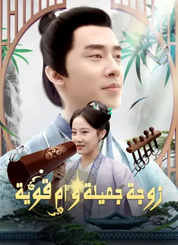 زوجة جميلة و أم قوية مدبلج