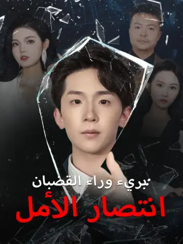 بريء وراء القضبان: انتصار الأمل
