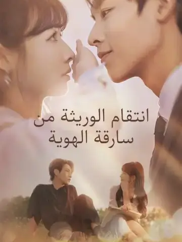 انتقام الوريثة من سارقة الهوية