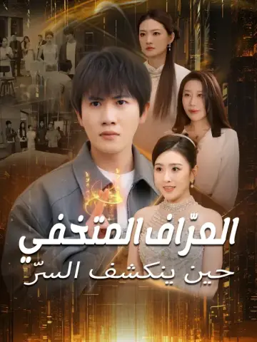 العرّاف المتخفي حين ينكشف السرّ