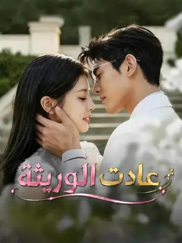 عادت الوريثة
