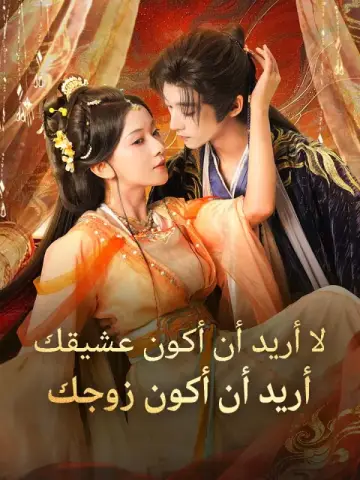 لا أريد أن أكون عشيقك، أريد أن أكون زوجك
