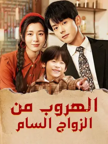 الهروب من الزواج السام