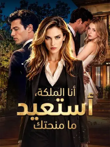 أنا الملكة، أستعيد ما منحتك