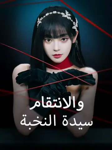 سيدة النخبة والانتقام