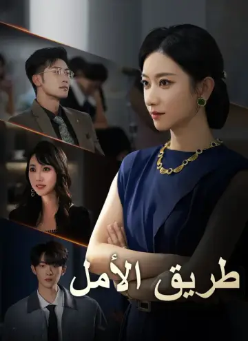 طريق الأمل