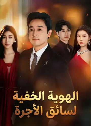 [مدبلج] الهوية الخفية لسائق الأجرة