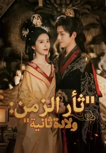 ثأر الزمن: ولادة ثانية