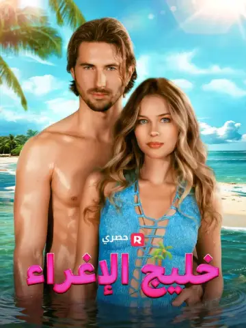 خليج الإغراء