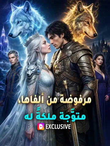 مرفوضة من ألفاها، متوَّجة ملكةً له(بالعربية)