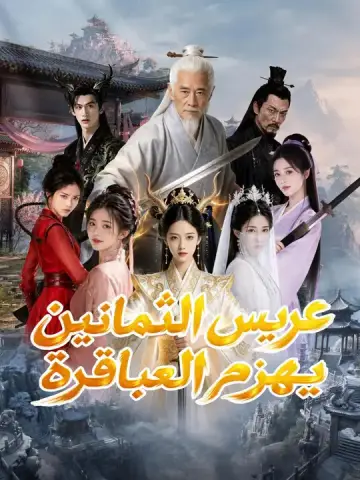 عريس الثمانين يهزم العباقرة