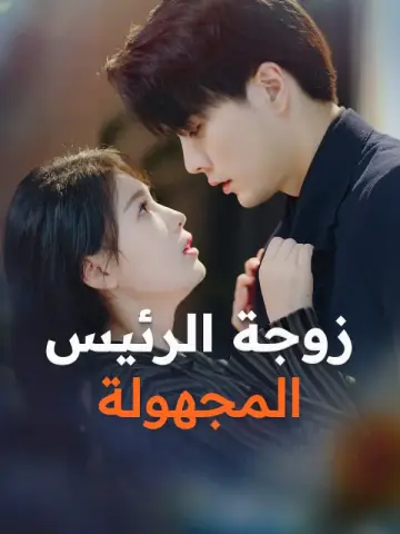 زوجة الرئيس المجهولة