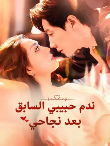 ندم حبيبي السابق بعد نجاحي