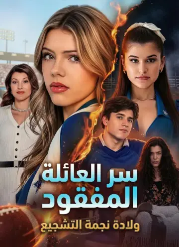 سر العائلة المفقود: ولادة نجمة التشجيع