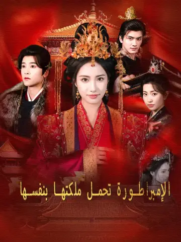 الإمبراطورة تحمل ملكتها بنفسها