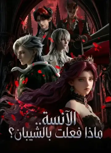 الآنسة.. ماذا فعلت بالشيبان؟