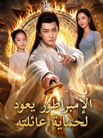 الإمبراطور يعود لحماية عائلته