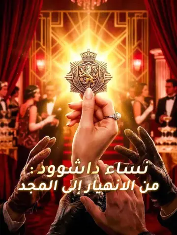 نساء داشوود: من الانهيار إلى المجد