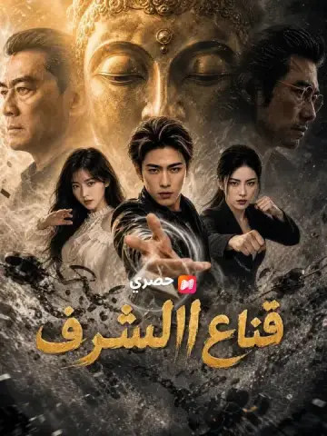 قناع الشرف