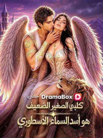 (مدبلج) كلبي الصغير الضعيف هو أسد السماء الأسطوري