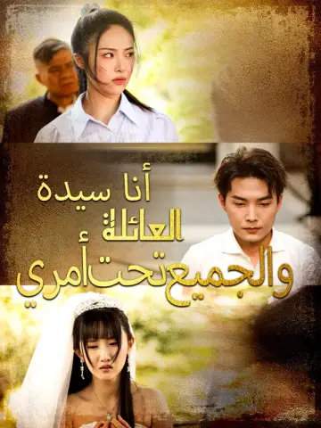أنا سيدة العائلة والجميع تحت أمري