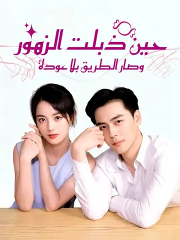 عندما ذبلت الزهور وأصبح الطريق بلا عودة