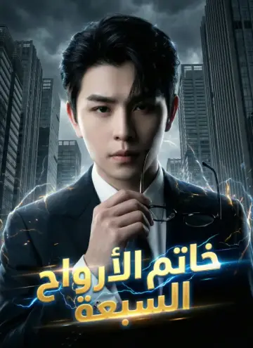خاتم الأرواح السبعة
