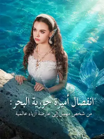 انفصال أميرة حورية البحر