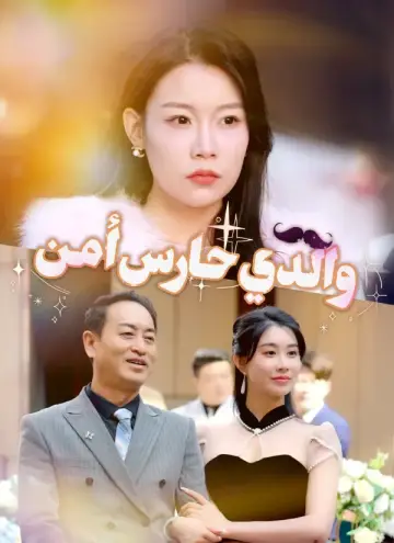 والدي حارس أمن مدبلج