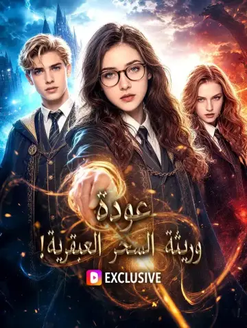 عودة وريثة السحر العبقرية!