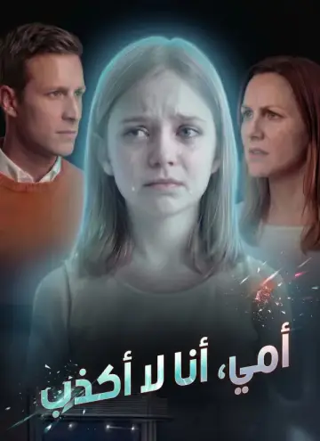 أمي، أنا لا أكذب
