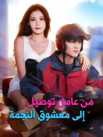من عامل توصيل إلى معشوق النجمة