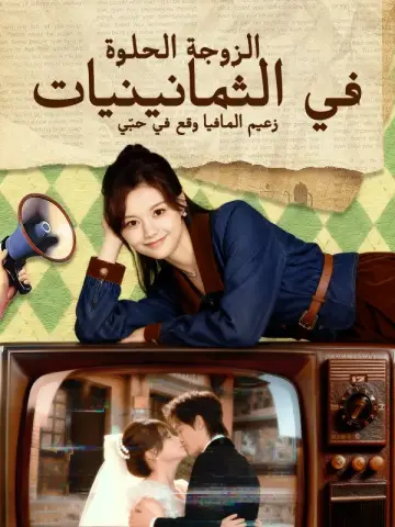 الزوجة الحلوة في الثمانينيات: زعيم المافيا وقع في حبّي