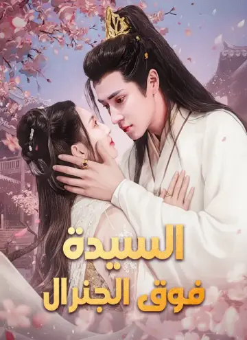السيدة فوق الجنرال