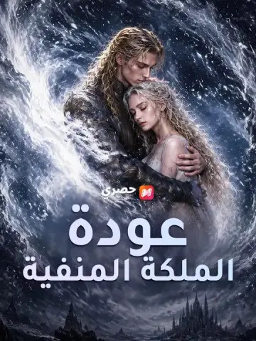 عودة الملكة المنفية