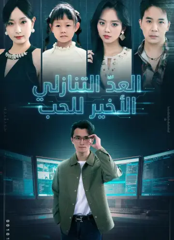 العدّ التنازلي الأخير للحب