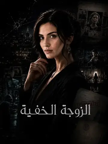 الزوجة الخفية