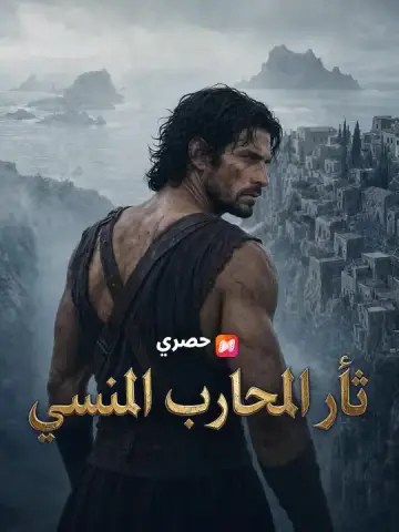 ثأر المحارب المنسي