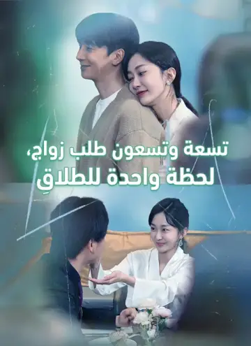 [مدبلج] تسعة وتسعون طلب زواج، لحظة واحدة للطَلاقِ