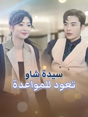 سيدة شاو تعود للمواعدة