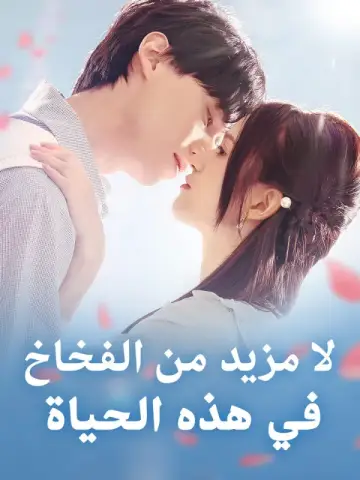 لا مزيد من الفخاخ في هذه الحياة