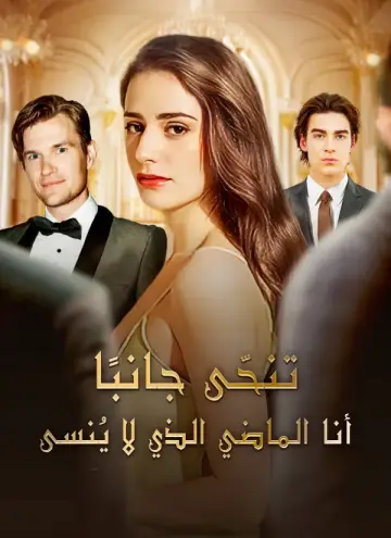 تنحّى جانبًا! أنا الماضي الذي لا يُنسى