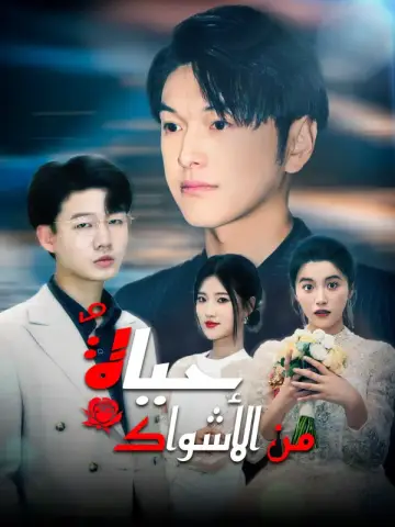 حياةٌ من الأشواك [مدبلج] كامل ب