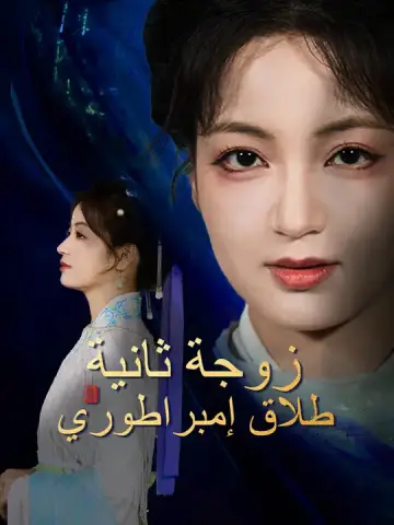 زوجة ثانية، طلاق إمبراطوري
