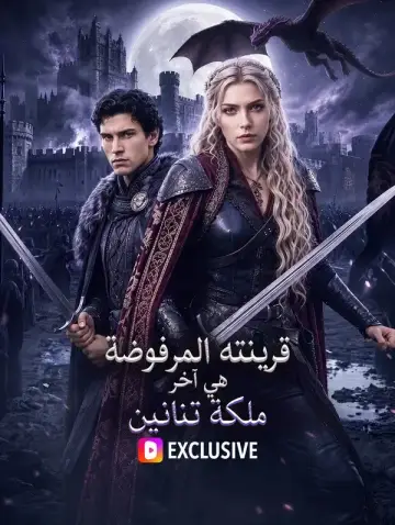 قرينته المرفوضة هي آخر ملكة تنانين