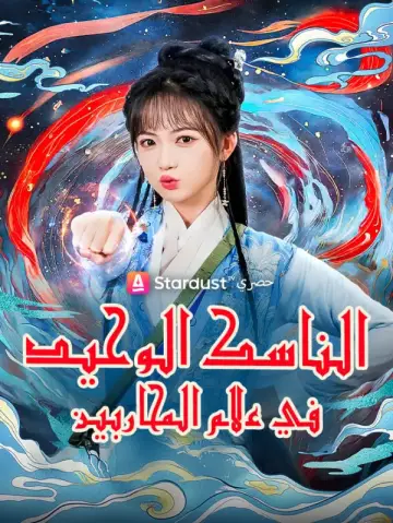 الناسك الوحيد في عالم المحاربين
