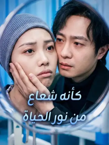 كأنه شعاع من نور الحياة