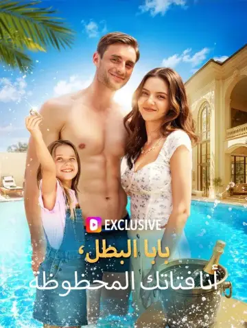 (مدبلج) بابا البطل، أنا فتاتك المحظوظة
